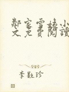 邻家雪姨小说全文免费阅读无弹窗笔趣阁封面