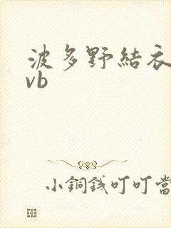 波多野结衣rmvb