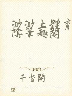 渺渺上体育课光阴笔趣阁