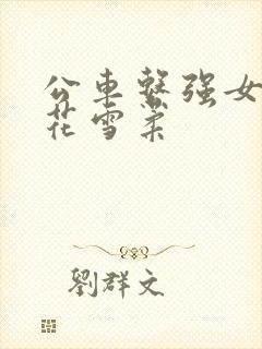 公车系强女奷校花雪柔封面