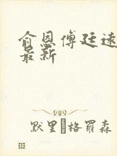 俞恩傅廷远免费最新封面