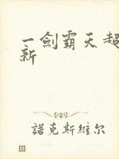 一剑霸天超级更新