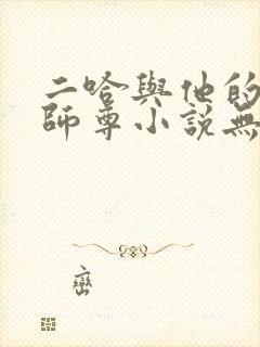 二哈与他的白猫师尊小说无删减版