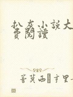 扒灰小说大全免费阅读