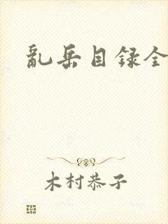 乱岳目录全集