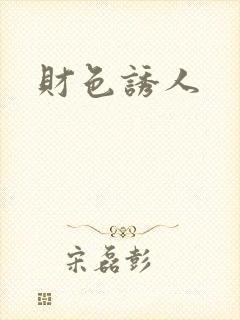 财色诱人
