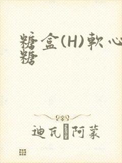 糖盒(H)软心糖