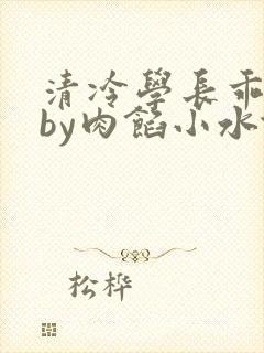清冷学长乖趴下by肉馅小水饺