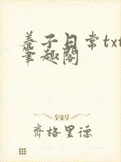 养子日常txt笔趣阁