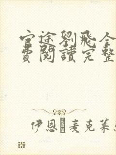官途刘飞全文免费阅读完整版笔趣阁