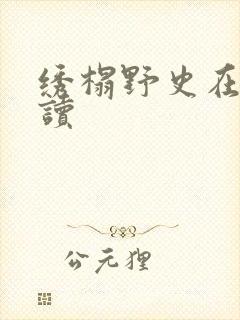 绣榻野史在线阅读