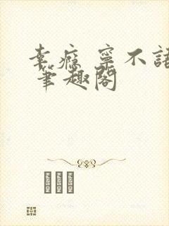 幸瘾 宁不语评 笔趣阁