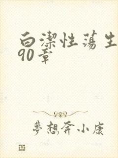 白洁性荡生活第90章封面