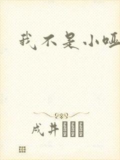 我不是小哑巴