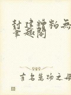 封建糟粕无删减笔趣阁