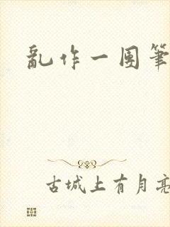 乱作一团笔趣阁