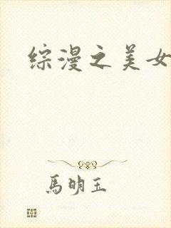 综漫之美女掠夺封面