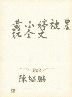 黄小婷被农民工玩全文