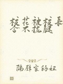 校花被校长c得合不拢腿