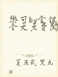 乐可by金银花全文免费阅读