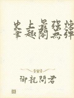 史上最强炼气期笔趣阁无弹窗