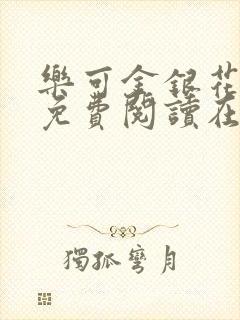 乐可金银花全文免费阅读在线完结