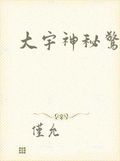 大宇神秘惊奇