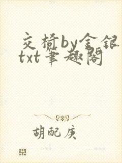 交椅by金银花txt笔趣阁