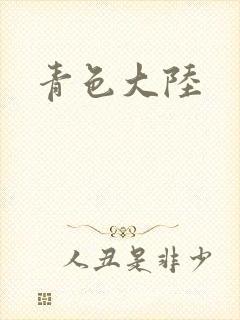 青色大陆封面