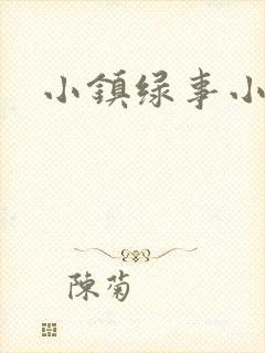 小镇绿事小说