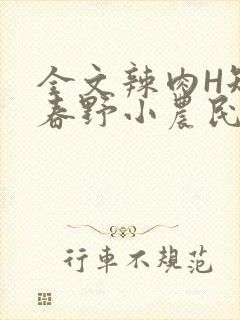 全文辣肉H短篇春野小农民