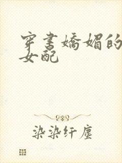 穿书娇媚的校花女配