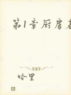 第1章厨房春潮