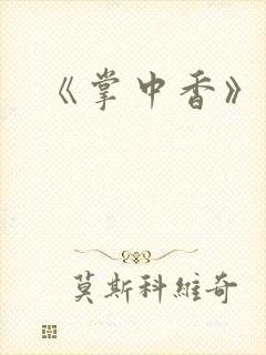 《掌中香》