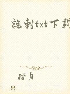 诡刺txt下载