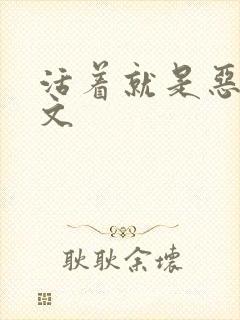 活着就是恶心全文