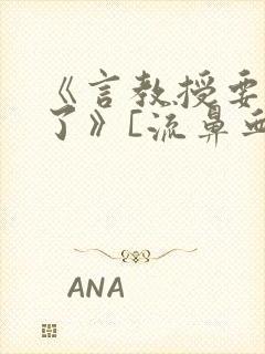 《言教授要撞坏了》[流鼻血]