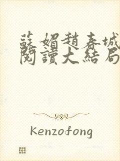 苏媚赵春城免费阅读大结局
