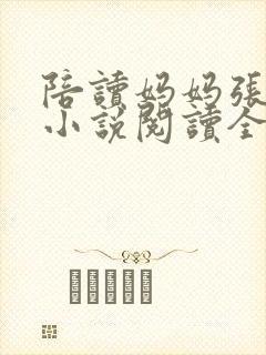 陪读妈妈张淑敏小说阅读全文