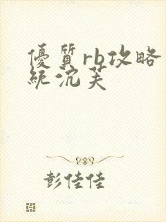 优质rb攻略系统沉芙封面