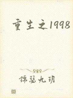 重生之1998