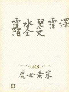 霍水儿霍泽浮生陌全文