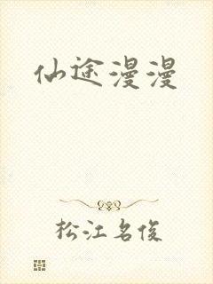 仙途漫漫