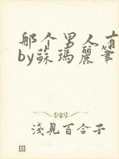 那个男人有点野by苏玛丽笔趣阁小说
