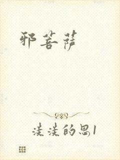 邪菩萨