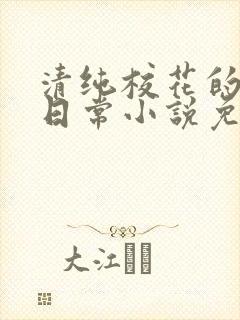 清纯校花的堕落日常小说免费阅读