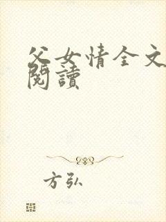 父女情全文免费阅读