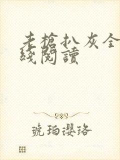 老枪扒灰全文在线阅读
