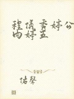 程仪秀婷公欲息肉婷五
