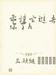 乖让它进去太想你了h